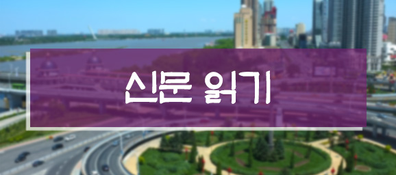 신문 읽기