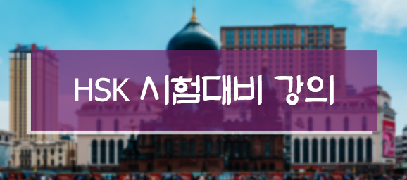 HSK 시험대비 강의