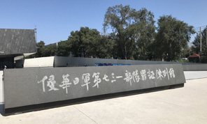 중국 침략 일본군 73.1부대 죄증유적지 기념관