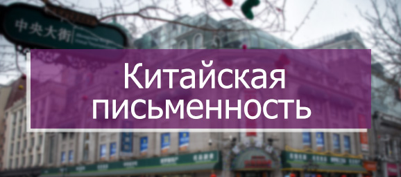 Китайская  письменность 