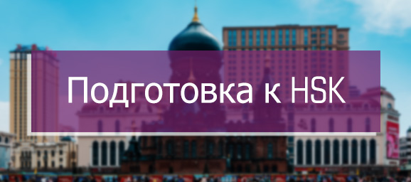 Подготовка к HSK