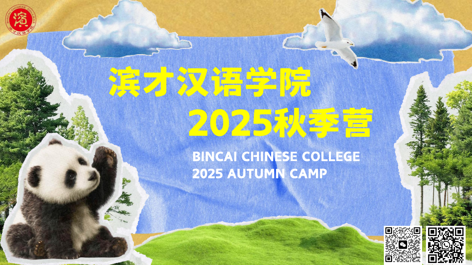 滨才汉语学院2025年秋季营英文首页带码(1)(1)(1).png
